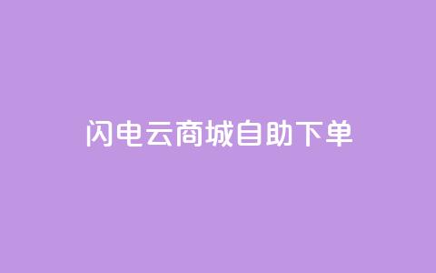 闪电云商城自助下单,抖音点赞诈骗套取个人信息 - qq浏览多久算一次浏览量 抖音怎样拉粉丝  第1张