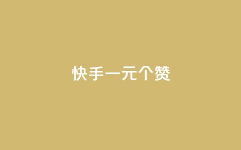 快手一元100个赞,网红云商城快手 - 全网业务自助下单商城 拼多多最近改革了什么 第1张 快手一元100个赞,网红云商城快手 - 全网业务自助下单商城 拼多多最近改革了什么 第1张