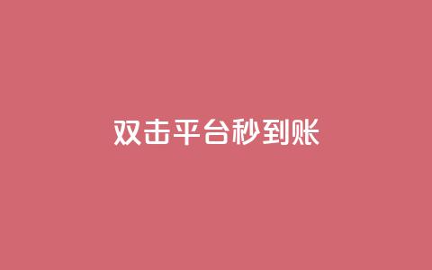 dy双击平台秒到账,微信卡盟24小时自动发卡平台 - 2023QQ自助下单入口 刷钻卡盟永久钻网站 第1张 dy双击平台秒到账,微信卡盟24小时自动发卡平台 - 2023QQ自助下单入口 刷钻卡盟永久钻网站 第1张