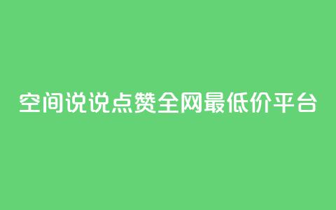空间说说点赞全网最低价平台 - 全网最低价平台，点赞空间说说，惊喜享不停!  第1张