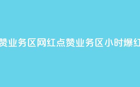 24小时网红点赞业务区(网红点赞业务区:24小时爆红趋势) 第1张 24小时网红点赞业务区(网红点赞业务区:24小时爆红趋势) 第1张