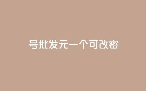 qq号批发1元一个可改密,qq大会员好还是svip好 - 王者点赞官网网址 快手引流软件全自动免费 第1张 qq号批发1元一个可改密,qq大会员好还是svip好 - 王者点赞官网网址 快手引流软件全自动免费 第1张
