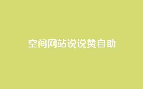 qq空间网站说说赞自助 - qq空间网站说说赞自助服务优化。  第1张