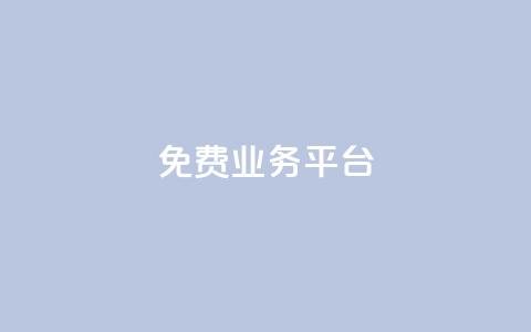 ks免费业务平台call,创梦卡盟 - 抖音500粉丝收费吗 抖音充值便宜 第1张 ks免费业务平台call,创梦卡盟 - 抖音500粉丝收费吗 抖音充值便宜 第1张