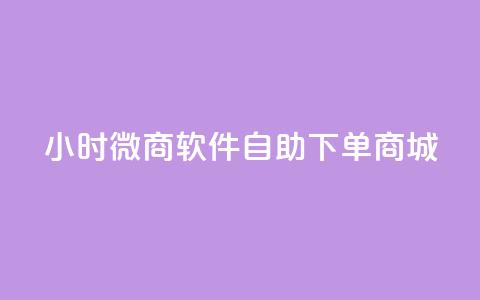 24小时微商软件自助下单商城,KS自助人气 - qq空间人气 抖音怎么支付宝充值 第1张 24小时微商软件自助下单商城,KS自助人气 - qq空间人气 抖音怎么支付宝充值 第1张