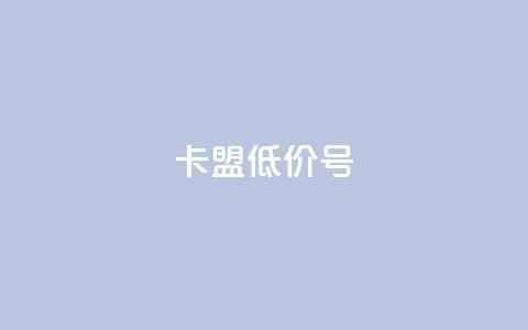卡盟低价qq号 - 卡盟超值优惠:购买低价QQ号限时特惠~ 第1张 卡盟低价qq号 - 卡盟超值优惠:购买低价QQ号限时特惠~ 第1张