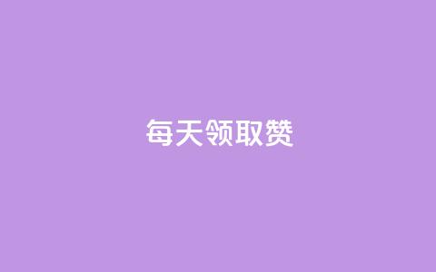 每天领取qq1000赞,拼多多自动下单脚本 - 拼多多自动下单5毛脚本下载 拼多多微信助力群 第1张 每天领取qq1000赞,拼多多自动下单脚本 - 拼多多自动下单5毛脚本下载 拼多多微信助力群 第1张