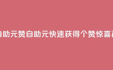 点赞自助1元100赞(自助1元，快速获得100个赞，惊喜再升级)  第1张