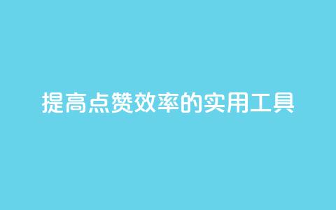 提高QQ点赞效率的实用工具 第1张 提高QQ点赞效率的实用工具 第1张