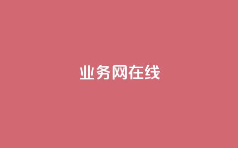 qq业务网在线 - qq业务网在线服务平台全新升级	。  第1张