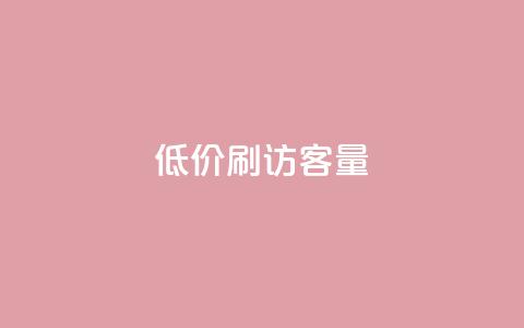 低价刷qq访客量 - qq浏览人数包括所有浏览吗 第1张 低价刷qq访客量 - qq浏览人数包括所有浏览吗 第1张