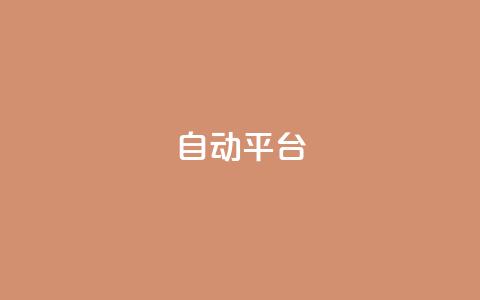 qq自动平台,全网最低价业务网站 - 抖音业务下单24小时便宜 抖音快手免费业务 第1张 qq自动平台,全网最低价业务网站 - 抖音业务下单24小时便宜 抖音快手免费业务 第1张