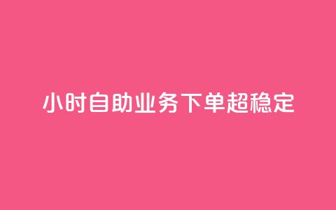 24小时自助业务下单超稳定,QQ空间转发量购买 - 拼多多助力网站新用户 gml小折刀生产厂家 第1张 24小时自助业务下单超稳定,QQ空间转发量购买 - 拼多多助力网站新用户 gml小折刀生产厂家 第1张