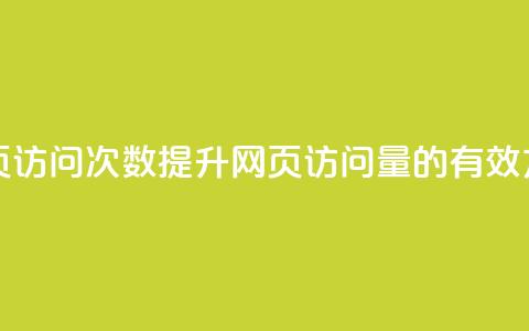 在线刷网页访问次数(提升网页访问量的有效方法)  第1张