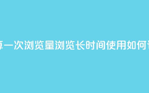qq浏览多久算一次浏览量(qq浏览长时间使用如何计算？)  第1张
