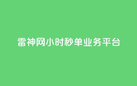 雷神网24小时秒单业务平台,qq绿钻低价开通网站 - qq无限刷永久svip黄钻 卡盟24小时自动发卡平台 第1张 雷神网24小时秒单业务平台,qq绿钻低价开通网站 - qq无限刷永久svip黄钻 卡盟24小时自动发卡平台 第1张