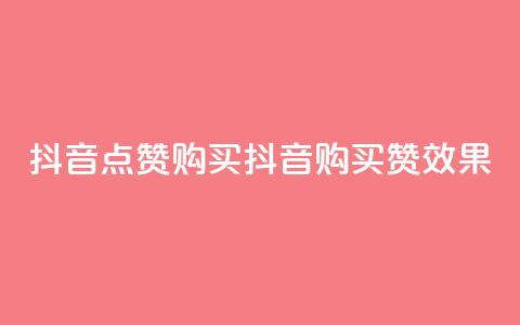 抖音50点赞购买(抖音购买50赞效果) 第1张 抖音50点赞购买(抖音购买50赞效果) 第1张