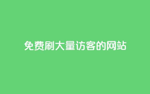 免费刷大量访客的网站,Q赞助手 - 抖音24小时免费下单平台 抖音24小时自动引流软件 第1张 免费刷大量访客的网站,Q赞助手 - 抖音24小时免费下单平台 抖音24小时自动引流软件 第1张