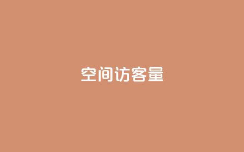 qq空间访客量,王者人气自助 - 低价快手号 qq自动下单平台官网 第1张 qq空间访客量,王者人气自助 - 低价快手号 qq自动下单平台官网 第1张