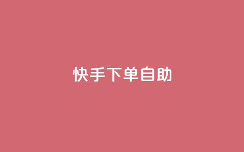 快手下单自助,24小时自助下单全网最低价ks - 说说赞自助易 点赞交易平台 第1张 快手下单自助,24小时自助下单全网最低价ks - 说说赞自助易 点赞交易平台 第1张