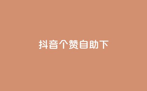 抖音10个赞自助下,快手业务区网站 - 君泽货源站自助下单 全网最低ks下单 第1张 抖音10个赞自助下,快手业务区网站 - 君泽货源站自助下单 全网最低ks下单 第1张
