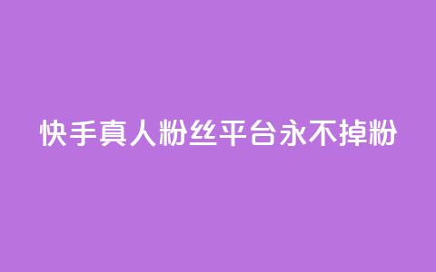快手真人粉丝平台 永不掉粉,qq空间访问10万人怎么弄 - 卡盟低价自助下单 抖音业务24小时免费下单 第1张 快手真人粉丝平台 永不掉粉,qq空间访问10万人怎么弄 - 卡盟低价自助下单 抖音业务24小时免费下单 第1张