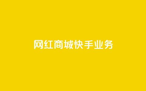网红商城快手业务 - 快手网红商城带你探寻热门商品~ 第1张 网红商城快手业务 - 快手网红商城带你探寻热门商品~ 第1张