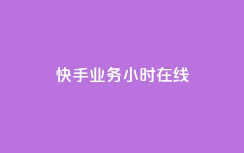 快手业务24小时在线,QQ音乐访客购买网站 - 快手一元10000粉不掉 点赞自助1元100赞  第1张