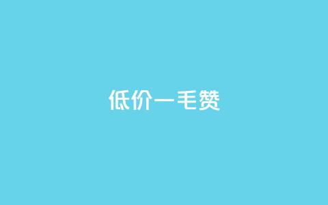 低价Ks一毛1000赞,引流推广神器 - 拼多多助力一元十刀网页 拼多多免费领5件助力 第1张 低价Ks一毛1000赞,引流推广神器 - 拼多多助力一元十刀网页 拼多多免费领5件助力 第1张