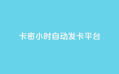 卡密24小时自动发卡平台,拼多多业务自助平台 - 拼多多24小时助力网站 拼多多买的折叠刀怎么用  第1张