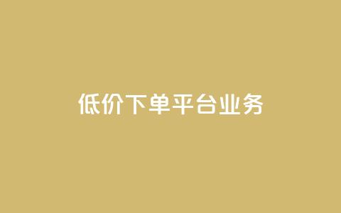 低价下单平台业务,块兽业务24小时在线下单最便宜 - 砍一刀助力平台app 想在拼多多开店怎么弄 第1张 低价下单平台业务,块兽业务24小时在线下单最便宜 - 砍一刀助力平台app 想在拼多多开店怎么弄 第1张