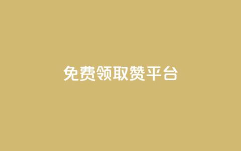 QQ免费领取赞平台,网红商城自助下单 - 网红商城快手业务下载 qq业务全网最低价 第1张 QQ免费领取赞平台,网红商城自助下单 - 网红商城快手业务下载 qq业务全网最低价 第1张