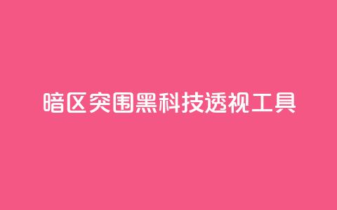 暗区突围黑科技透视工具,qq空间说说点赞下单网站 - pdd助力购买 拼多多更新最新版本  第1张