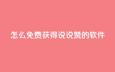 qq怎么免费获得说说赞的软件 - 免费获取QQ说说赞的方法分享~ 第1张 qq怎么免费获得说说赞的软件 - 免费获取QQ说说赞的方法分享~ 第1张