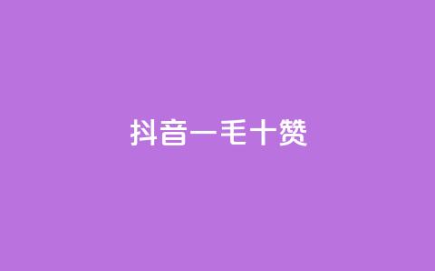 抖音一毛十赞 - qq空间自助平台 第1张 抖音一毛十赞 - qq空间自助平台 第1张