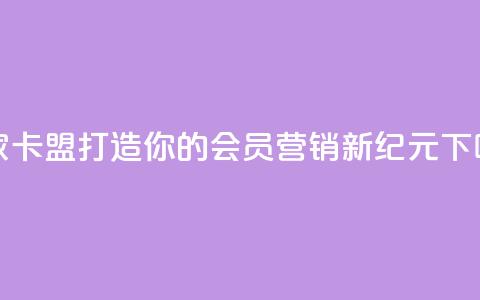 亿家卡盟：打造你的会员营销新纪元  第1张