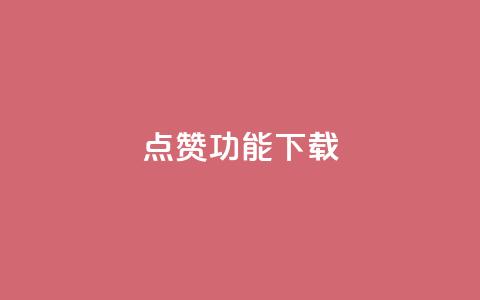 QQ点赞功能下载 - QQ新推出点赞功能下载指南与操作技巧~ 第1张 QQ点赞功能下载 - QQ新推出点赞功能下载指南与操作技巧~ 第1张