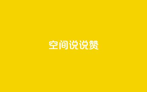 qq空间说说赞,1元小红书秒刷1000粉 - 拼多多现金大转盘刷助力网站免费 拼多多助力有多少步骤 第1张 qq空间说说赞,1元小红书秒刷1000粉 - 拼多多现金大转盘刷助力网站免费 拼多多助力有多少步骤 第1张