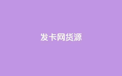 发卡网货源,qq空间点赞助手app - 乐点卡盟 qq24小时秒单业务网 第1张 发卡网货源,qq空间点赞助手app - 乐点卡盟 qq24小时秒单业务网 第1张