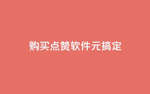 购买点赞软件，1元搞定  第1张