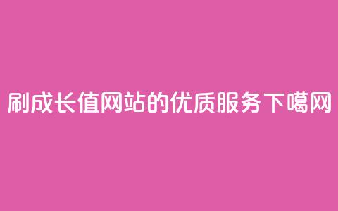 QQSVIP 刷成长值网站的优质服务 第1张 QQSVIP 刷成长值网站的优质服务 第1张