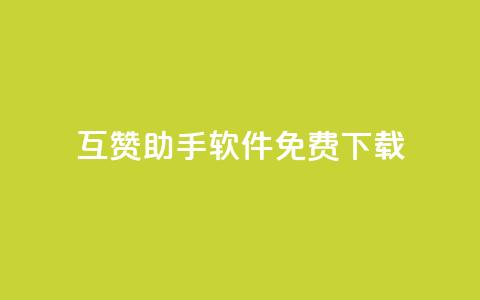 qq互赞助手软件免费下载2023,qq刷钻网站全网最新版下载 - 小老弟业务下单平台 ks业务免费下单平台最便宜  第1张