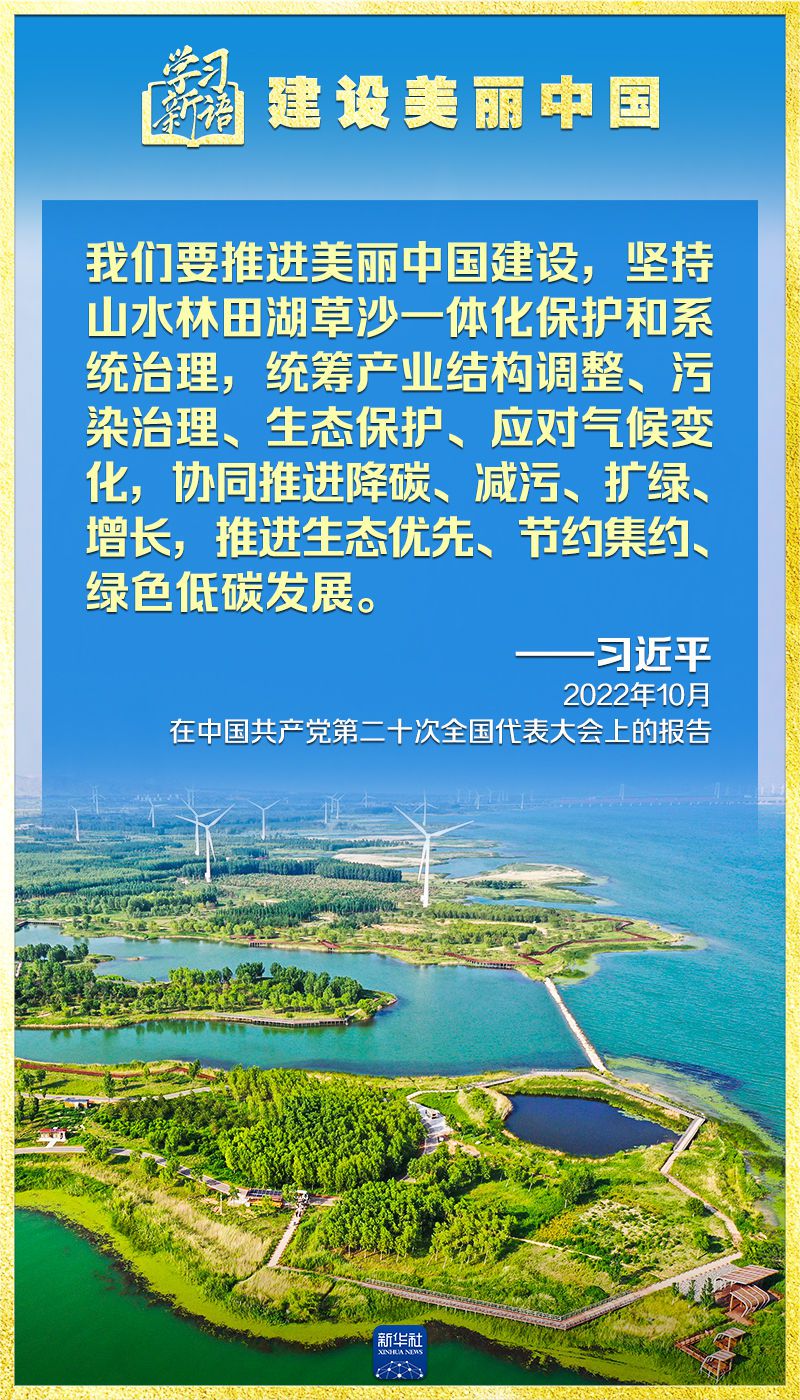 学习新语｜领悟“七个聚焦”：建设美丽中国  第7张