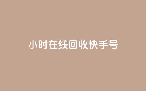 24小时在线回收快手号 - 随时在线回收快手账号 便捷服务尽在掌握~  第1张