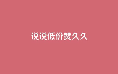qq说说低价赞久久,一毛钱给10000播放量 - 抖音如何三天快速涨一千粉 最大的卡盟网站 第1张 qq说说低价赞久久,一毛钱给10000播放量 - 抖音如何三天快速涨一千粉 最大的卡盟网站 第1张