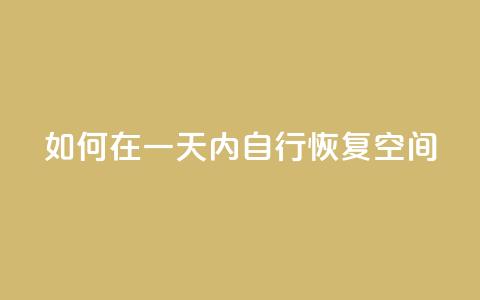 如何在一天内自行恢复QQ空间? 第1张 如何在一天内自行恢复QQ空间? 第1张