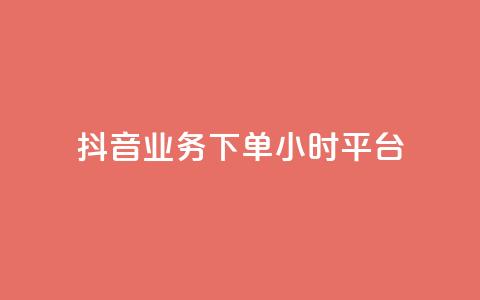 抖音业务下单24小时平台,抖音推广怎么做 - KS直播间人气自助官网 抖音点赞批量删除神器  第1张