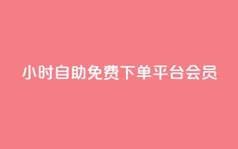 24小时自助免费下单平台qq会员 - 全天候自助下单平台 免费获取QQ会员服务~ 第1张 24小时自助免费下单平台qq会员 - 全天候自助下单平台 免费获取QQ会员服务~ 第1张