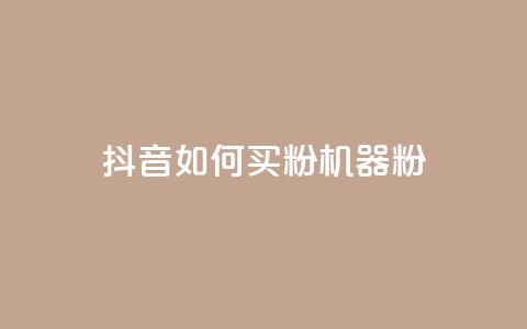 抖音如何买1000粉机器粉,卡盟视频号在线自助下单 - 卡盟24小时低价下单平台 QQ空间刷访客量的软件 第1张 抖音如何买1000粉机器粉,卡盟视频号在线自助下单 - 卡盟24小时低价下单平台 QQ空间刷访客量的软件 第1张