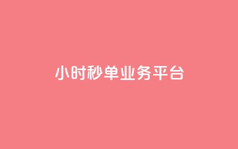 Ks24小时秒单业务平台 - Ks24小时秒单业务平台的新标题：Ks24小时快速交易平台!  第1张